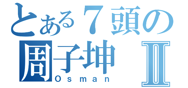 とある７頭の周子坤Ⅱ（Ｏｓｍａｎ）