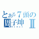 とある７頭の周子坤Ⅱ（Ｏｓｍａｎ）