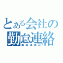 とある会社の勤怠連絡（事後連絡可）