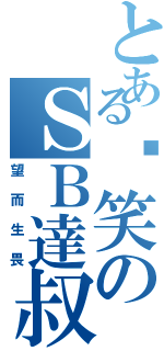 とある搞笑のＳＢ達叔（望而生畏）