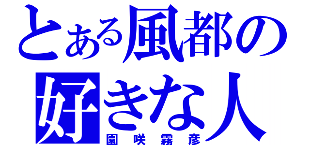 とある風都の好きな人（園咲霧彦）