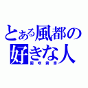 とある風都の好きな人（園咲霧彦）