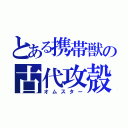 とある携帯獣の古代攻殻（オムスター）