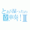 とある湿ったの立華奏！Ⅱ（天使）