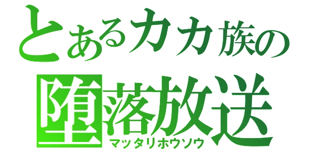 とあるカカ族の堕落放送（マッタリホウソウ）