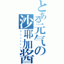 とある元气の沙耶加酱（Ｓａｙａｋａ）