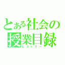 とある社会の授業目録（ヒストリー）