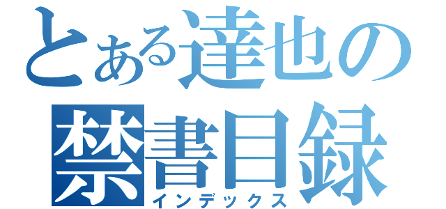 とある達也の禁書目録（インデックス）