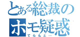 とある総裁のホモ疑惑（てらもと…）