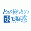 とある総裁のホモ疑惑（てらもと…）