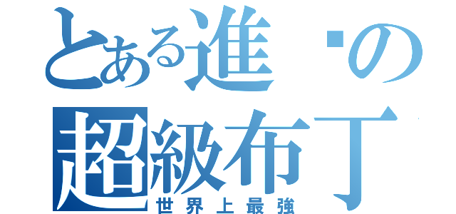 とある進擊の超級布丁（世界上最強）