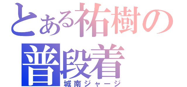 とある祐樹の普段着（城南ジャージ）