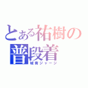 とある祐樹の普段着（城南ジャージ）