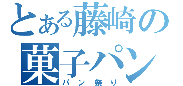 とある藤崎の菓子パン（パン祭り）