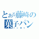 とある藤崎の菓子パン（パン祭り）