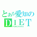 とある愛知のＤＩＥＴＴＥＲ（ＰＯＮＣＨＡＲＡ）