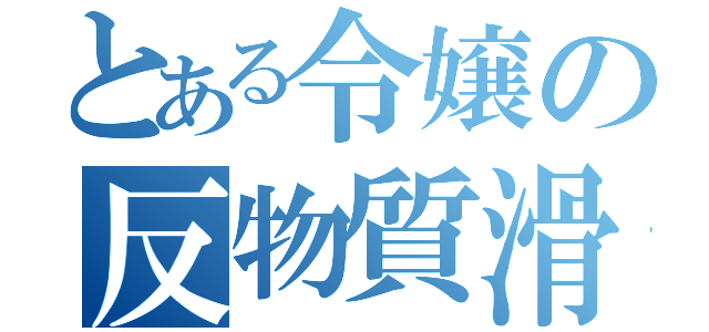 とある令嬢の反物質滑空砲（）