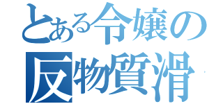 とある令嬢の反物質滑空砲（）