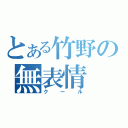 とある竹野の無表情（クール）