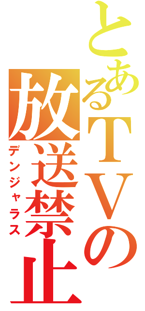 とあるＴＶの放送禁止（デンジャラス）