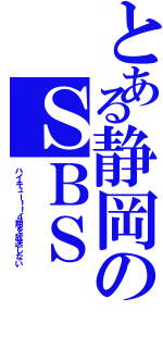 とある静岡のＳＢＳ（ハイキュー！！４期を放送しない）