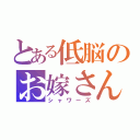 とある低脳のお嫁さん（シャワーズ）