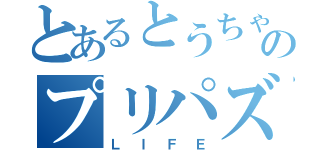 とあるとうちゃんのプリパズ（ＬＩＦＥ）