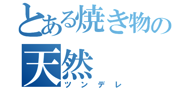 とある焼き物の天然（ツンデレ）