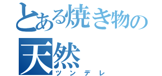 とある焼き物の天然（ツンデレ）