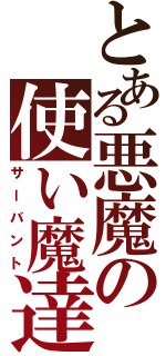 とある悪魔の使い魔達（サーバント）