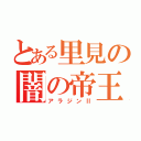 とある里見の闇の帝王（アラジンⅡ）