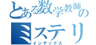 とある数学教師のミステリーサークル（インデックス）