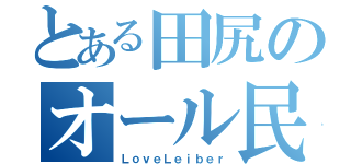 とある田尻のオール民（ＬｏｖｅＬｅｉｂｅｒ）