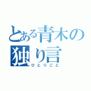 とある青木の独り言（ひとりごと）