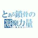 とある鎖骨の凝聚力量（一直在努力）