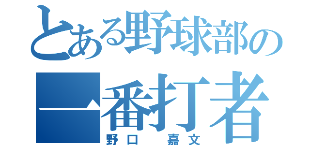 とある野球部の一番打者（野口　嘉文）