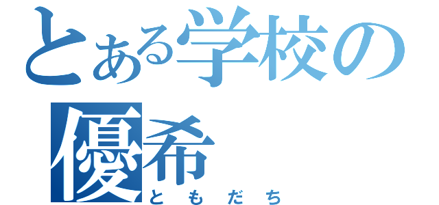 とある学校の優希（ともだち）