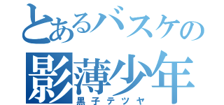 とあるバスケの影薄少年（黒子テツヤ）