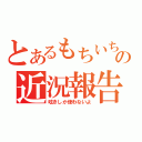 とあるもちいちの近況報告（呟きしか使わないよ）