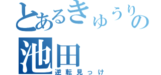 とあるきゅうり嫌いの池田（逆転見っけ）