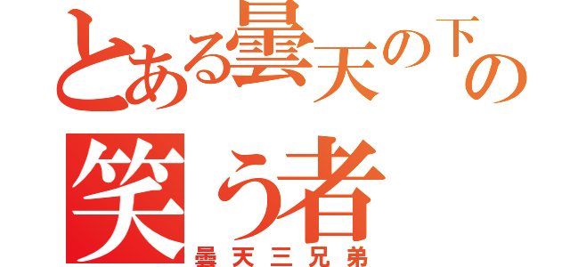 とある曇天の下での笑う者（曇天三兄弟）