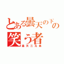 とある曇天の下での笑う者（曇天三兄弟）