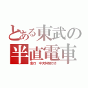 とある東武の半直電車（急行　中央林間行き）