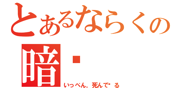 とあるならくの暗杀（いっぺん，死んで见る）