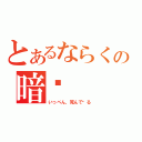 とあるならくの暗杀（いっぺん，死んで见る）