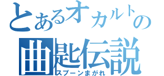 とあるオカルトの曲匙伝説（スプーンまがれ）