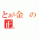 とある金の正（日）