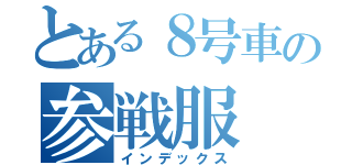 とある８号車の参戦服（インデックス）