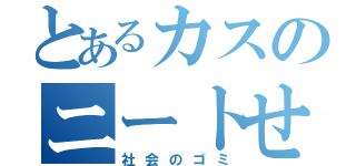 とあるカスのニートせいか２禁書目録（社会のゴミ）