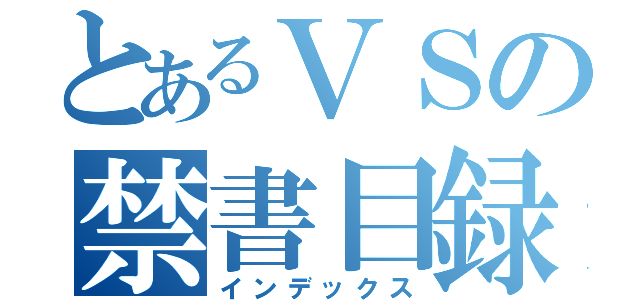 とあるＶＳの禁書目録（インデックス）